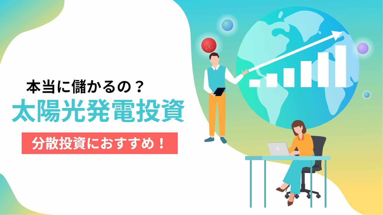 【2022年】CHANGE(チェンジ)太陽光発電の売電が開始されたので儲かるのか？特徴などを紹介