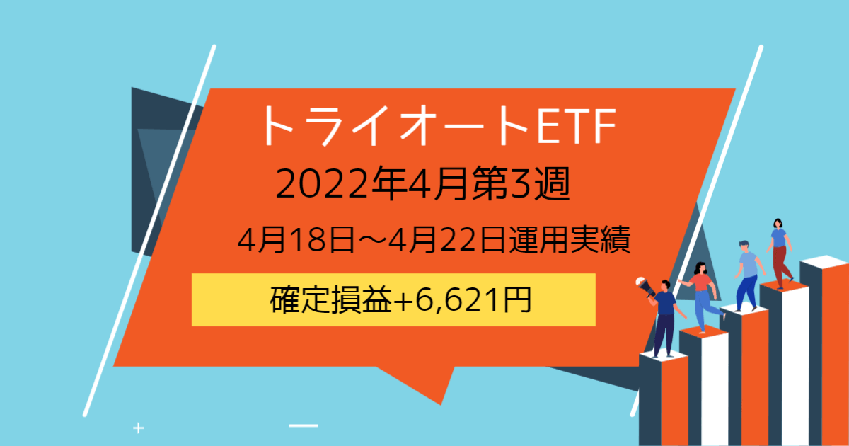 トライオートETF【2022年4月第3週】運用実績