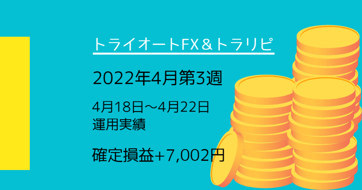 トライオートFX【2022年4月第3週】運用実績