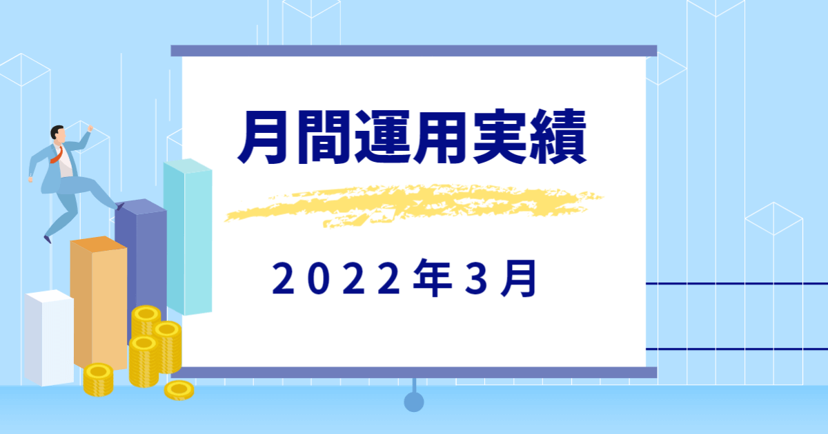 月間運用実績【2022年3月】