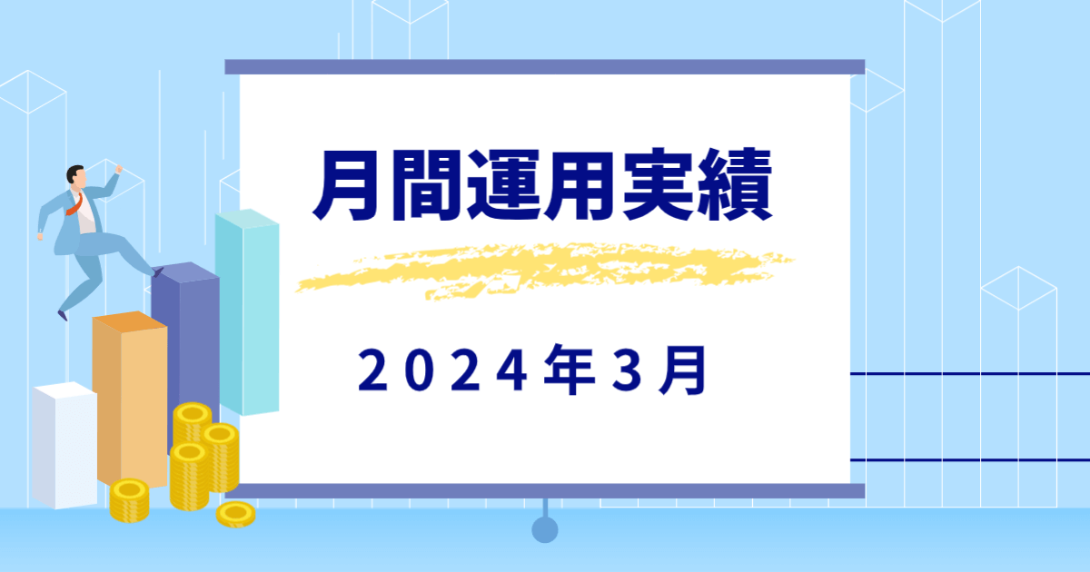 月間運用実績【2024年3月】