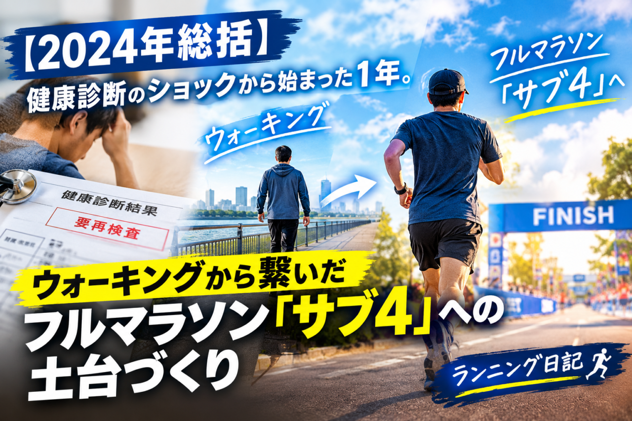 【2024年総括】健康診断のショックから始まった1年。ウォーキングから繋いだフルマラソン「サブ4」への土台づくり