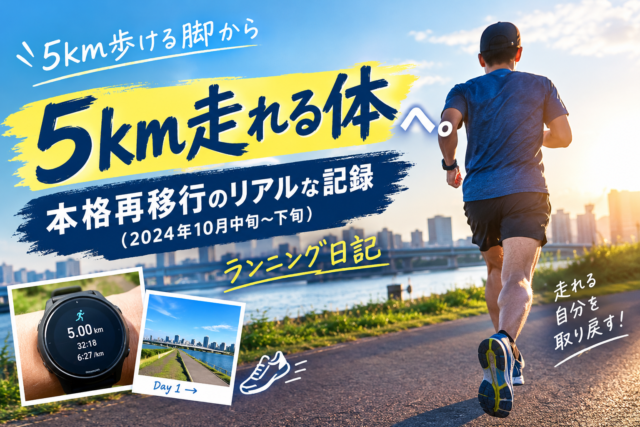 5km歩ける脚から「5km走れる体」へ。本格再移行のリアルな記録（2024年10月中旬〜下旬）