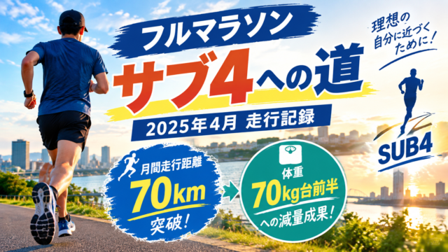 【フルマラソン サブ4への道】2025年4月走行記録：月間70km突破と70kg台前半への減量成果！