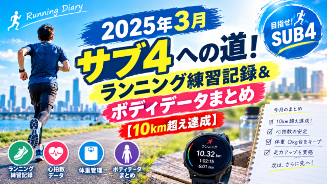 2025年2月のランニング練習記録！心拍数と体重管理で挑むフルマラソン攻略法
