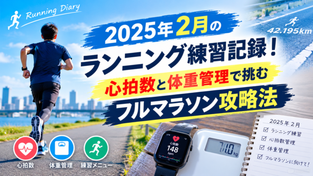 2025年2月のランニング練習記録！心拍数と体重管理で挑むフルマラソン攻略法