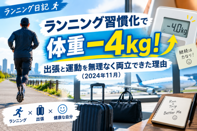 ランニング習慣化で体重−4kg！出張と運動を無理なく両立できた理由（2024年11月）