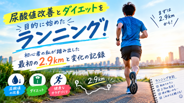 尿酸値改善とダイエットを目的に始めたランニング！初心者の私が踏み出した最初の2.9kmと変化の記録